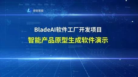 BladeAI軟件工廠 重新定義產(chǎn)品原型生成與軟件開發(fā)流程